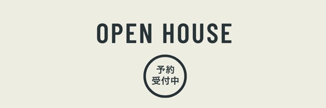 自由が丘の不動産会社「リッツホーム」｜オープンハウス開催のお知らせ🏘