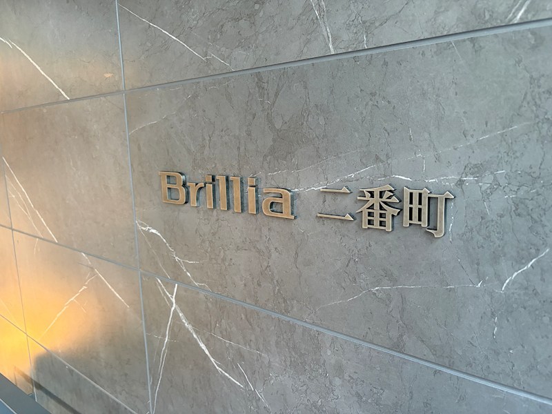 Ｂｒｉｌｌｉａ二番町 共用部写真（その他）