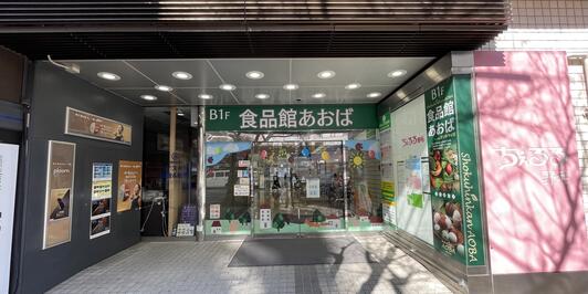 シーガルパレス桜木町 スーパー