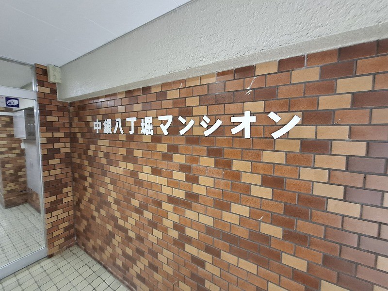 中銀八丁堀マンシオン 共用部写真（その他）