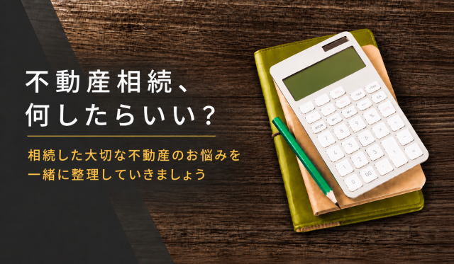 自由が丘の不動産会社「リッツホーム」|不動産相続、何したらいい?🏠