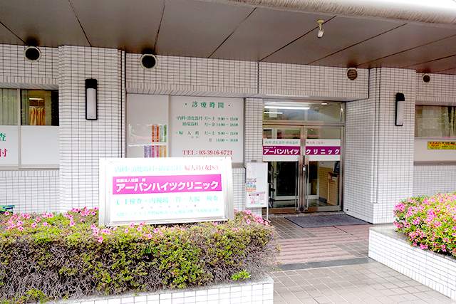 アーバンハイツ巣鴨Ｂ棟 総合病院
